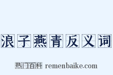 浪子燕青反义词是什么意思的图片